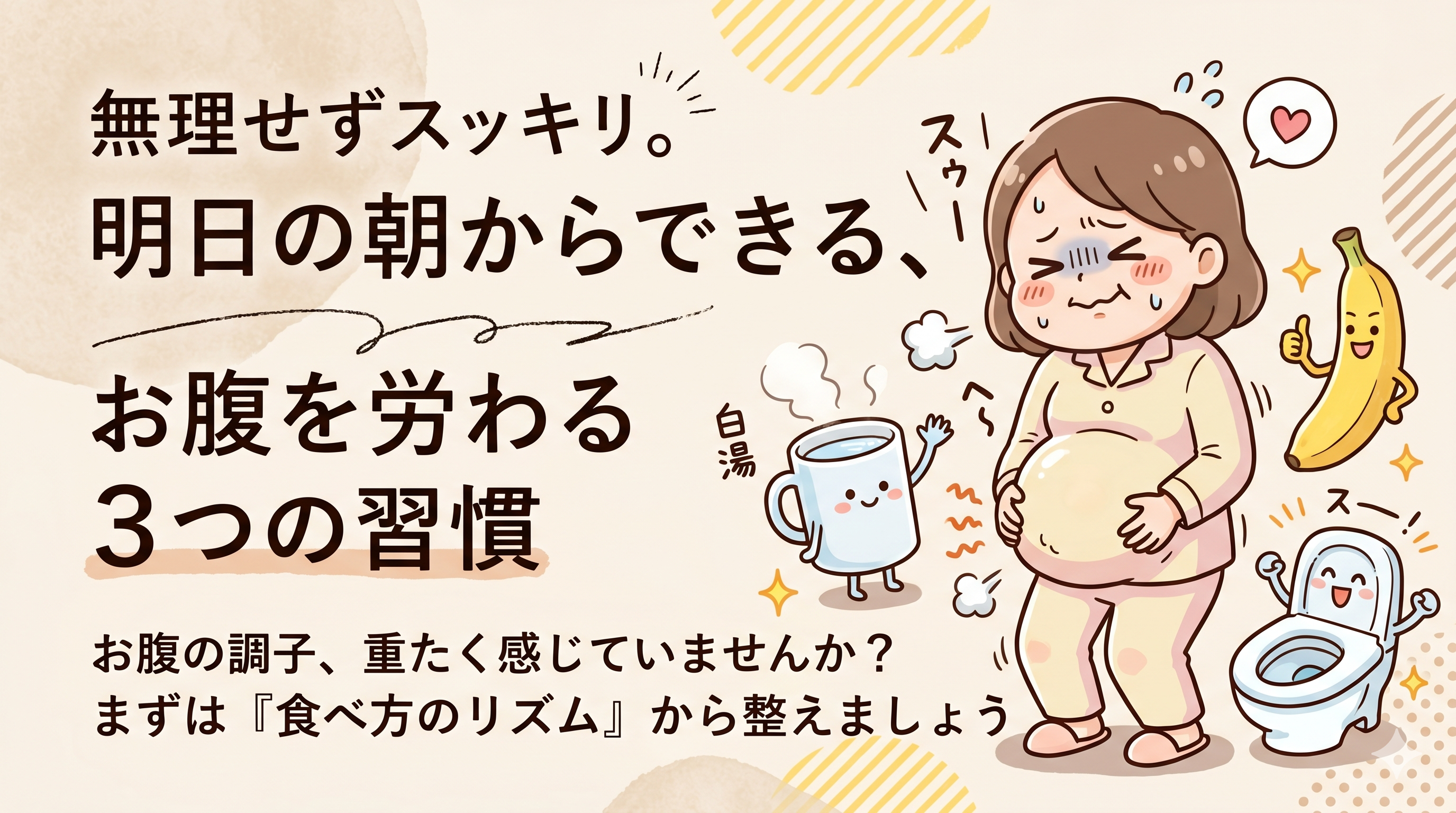 便秘が気になる朝に、まず見直したい食べ方のリズム