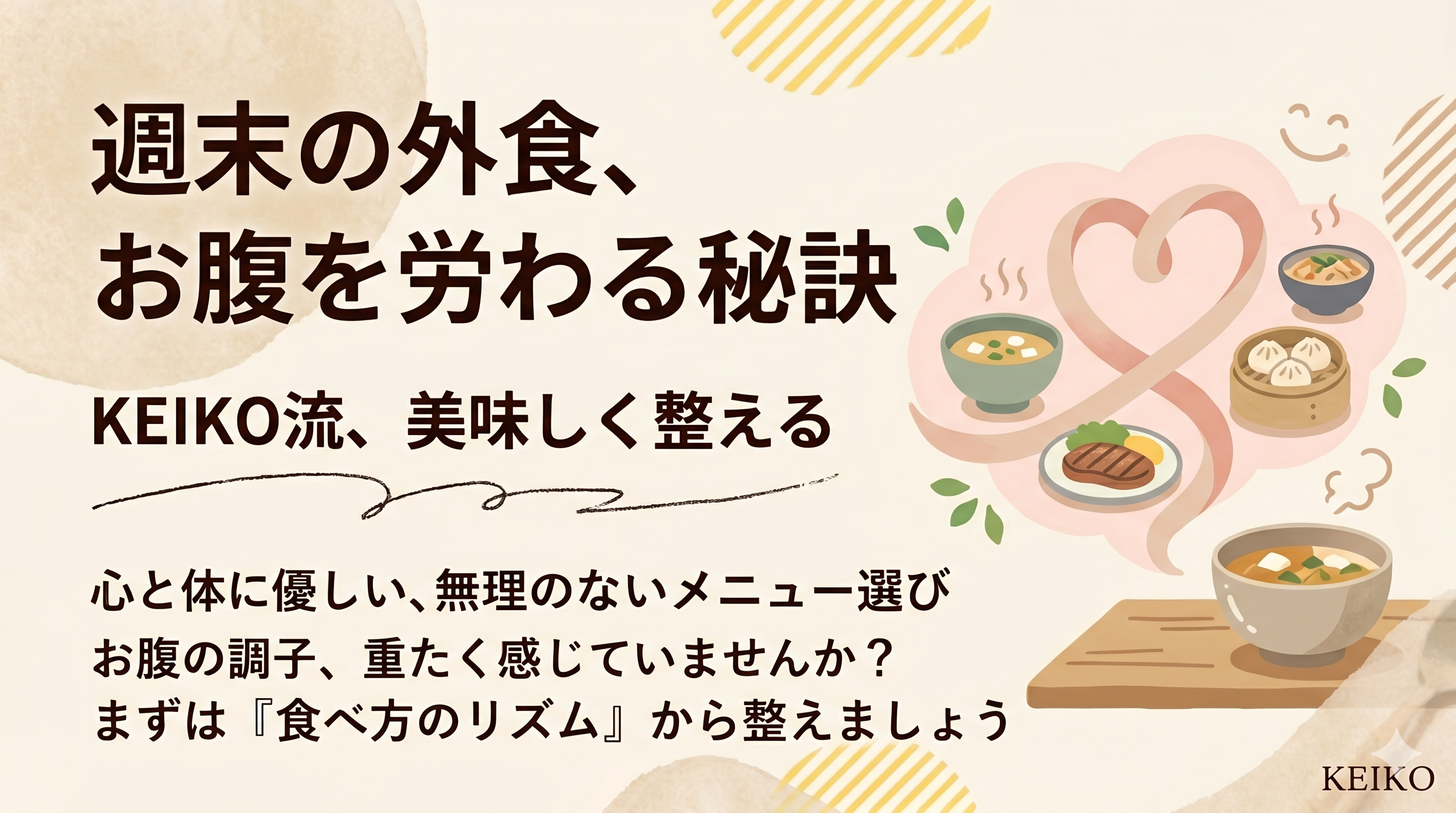 外食が増える週末に。お腹が重くなりにくい選び方