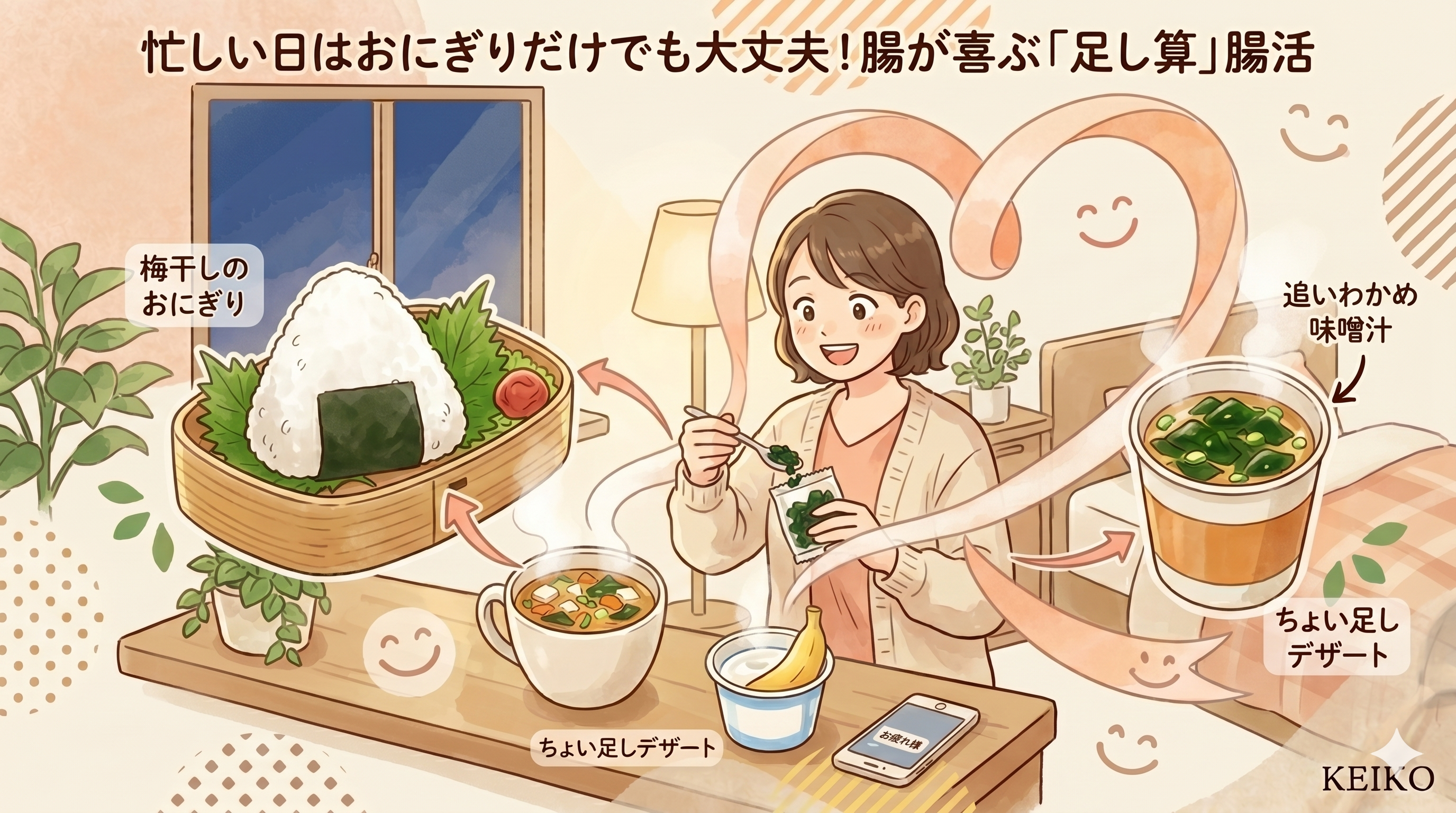 おにぎりの日も整う。手軽にできる腸活の足し算🍙